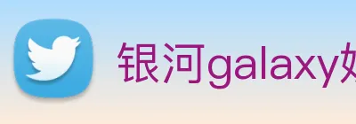 银河galaxy娱乐官网 Logo